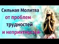 Сильная Молитва от проблем и неприятностей | Cлушать 10 раз