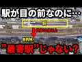 【意味不明】駅が目の前なのに”隣の駅の方が近い”場所があった…