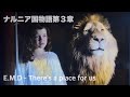 【和訳MV】 There's a place for us (lyrics) - E.M.D/ナルニア国物語第3章 エンディング