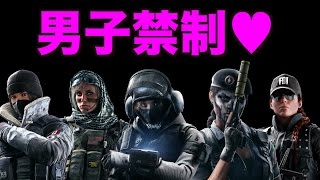 [R6S] [音量注意]男子禁制!!女の子達と一緒に♥