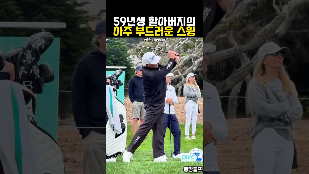 59년생 동네 할아버지의 배우고 싶은 부드러운 스윙 #골프 #golf