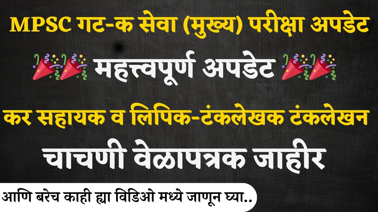 MPSC Group - C Typing Skill Test Timetable|MPSC गट-क सेवा (मुख्य) परीक्षा टंकलेखन चाचणीचे वेळापत्रक