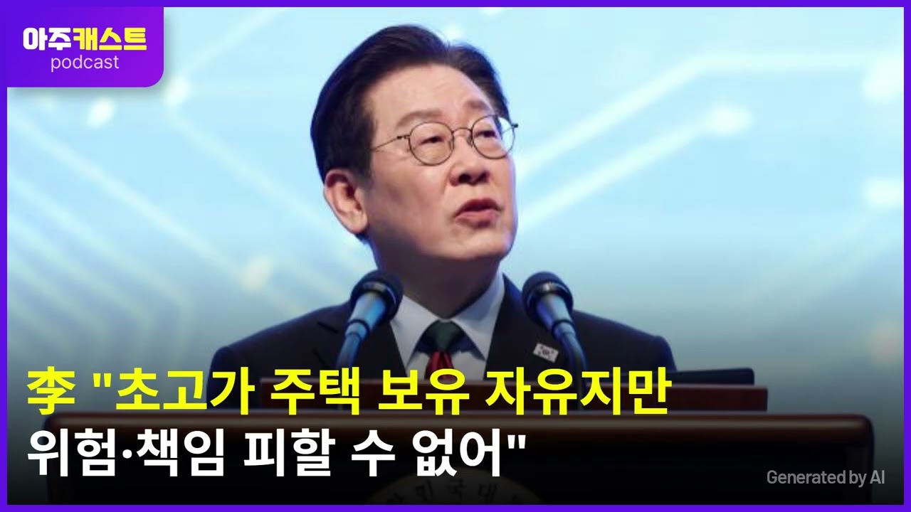 李 초고가 주택 보유 자유지만 위험·책임 피할 수 없어