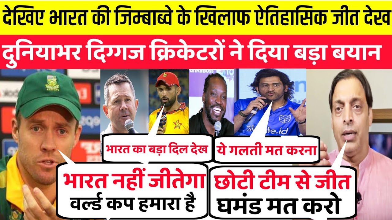 देखिए भारत की जिम्बाब्वे के खिलाफ ऐतिहासिक जीत देख दुनियाभर के दिग्गज क्रिकेटरों ने दिया बड़ा बयान