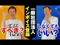 【一般社団法人】インボイス登録した方がいい？しなくてもいい？税理士が解説！！