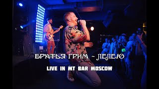 Братья Грим - Лелею (Live in MT Bar Moscow 10.06.22)