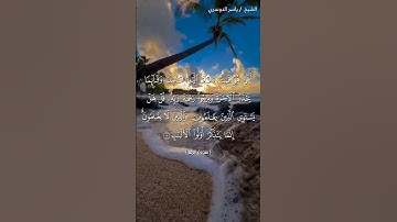 سورة الزمر من آية 9 إلى آية 10 بصوت الشيخ ياسر الدوسري♥♥