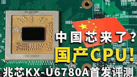 【Fun科技】国产CPU战平i5-7400？兆芯KX-U6780A首发评测!中国芯崛起！ - 天天要闻