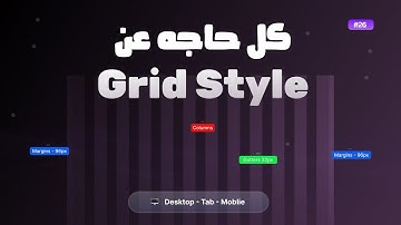 شرح الـ  grid system style في فيجما للمبتدئين | كورس فيجما الدرس 26 ✰