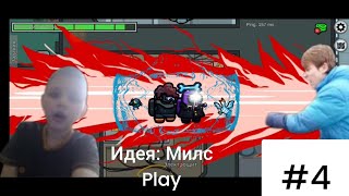 Амонг ас, но мы превращаемся в РЫБОК🐠🐠🐠 #Милс PLAY #команда