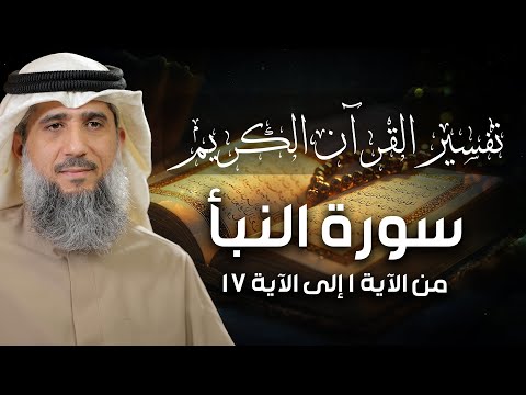 فايز الكندري سورة النبأ من الآية ١ إلى الآية ١٧ تفسير القرآن الكريم