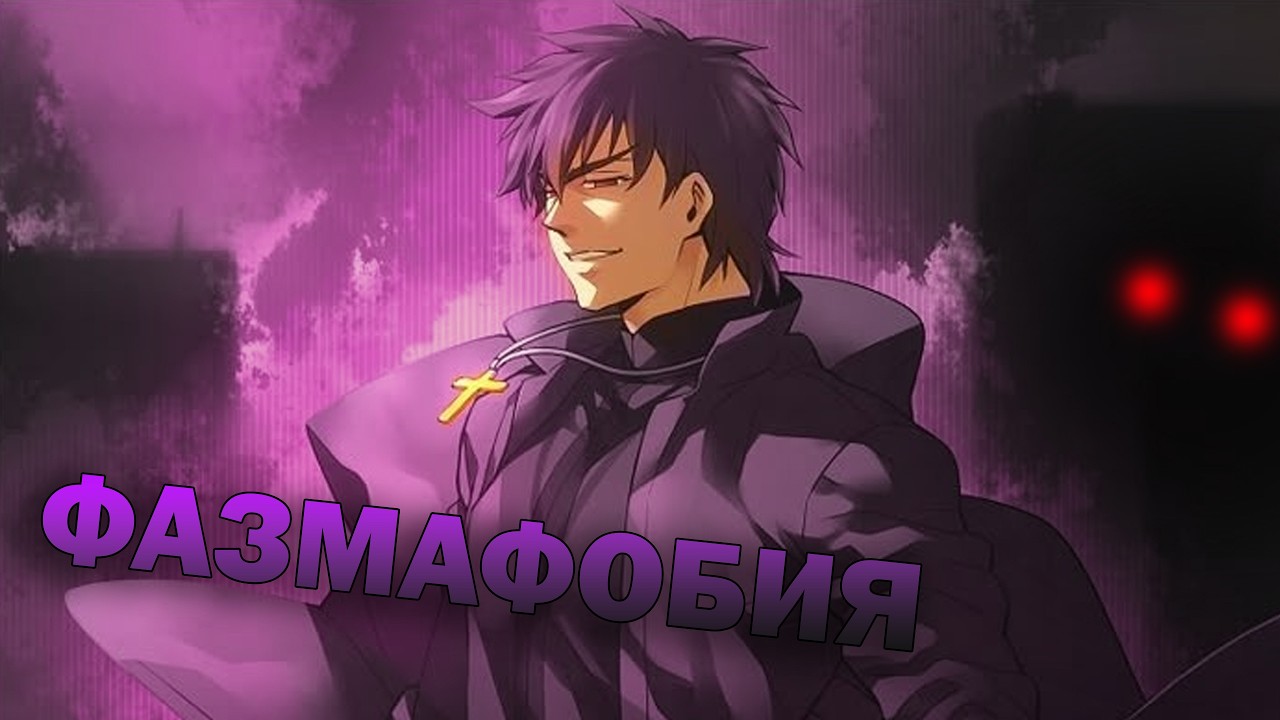 Фобия Фазмы, возвращение