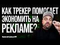 Твоя статистика ВРЁТ! Без трекера ты СЛИВАЕШЬ бюджет В ТРУБУ