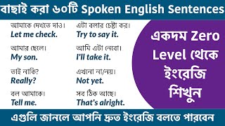 Zero Level থেকে ইংরেজি শিখুন || 60 Spoken English Sentences for Daily Use || Spoken English Bangla