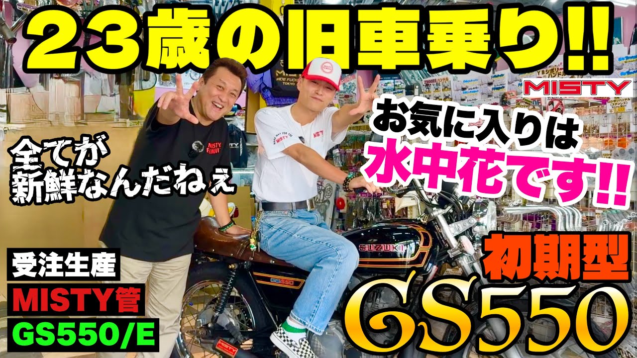 【初期型GS550】過去最年少の若者目線が面白い‼️「スポークホイールが新鮮✨お気に入りは水中花です✨」MISTY管／YBシボリハンドル／イーグルヘッドライト／ブルードット