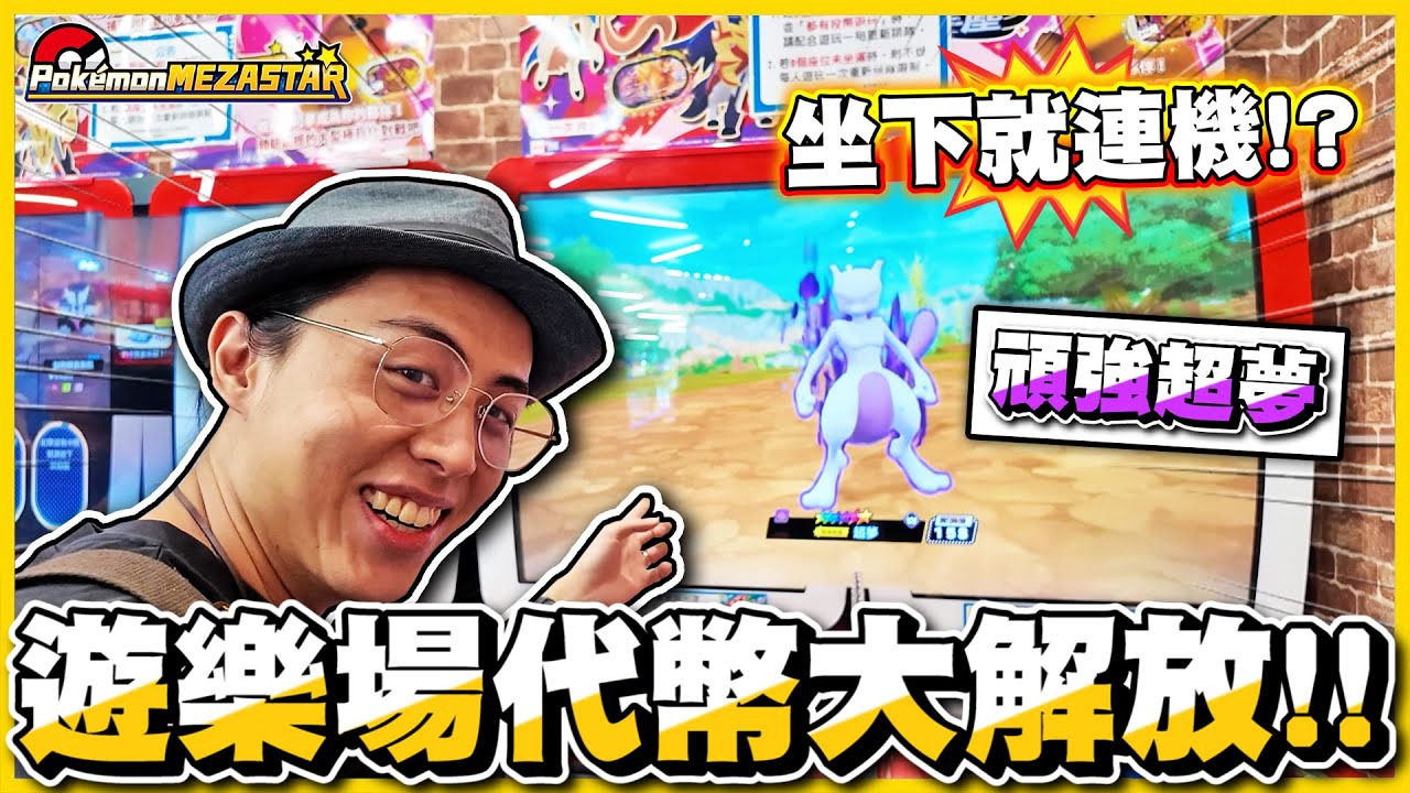 【零錢解放🔥】不帶錢 ❗❓ 機台全面「電子支付」✨ 半小時三次連機！缺的神獸到底能不能抓到😳│Pokémon Mezastar星塵一彈