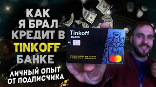 Как я брал КРЕДИТ В ТИНЬКОФФ БАНКЕ - личный опыт от подписчика