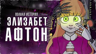 ИЗОБРЕТЕНИЯ ОТЦА ПОГУБИЛИ ДОЧКУ | Полная история Элизабет Афтон [ИОП №4]