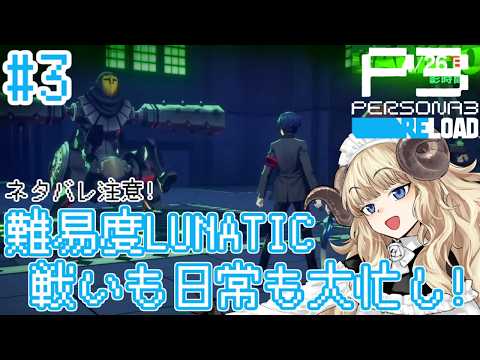 #134-3【ペルソナ3 リロード】4/27～：最高難易度な電気羊の影時間【VTuber】
