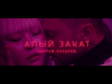 Сергей Лазарев - Алый закат (Official Video)