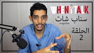 الحلقة الثانية | 2 | مشاهير السناب شات