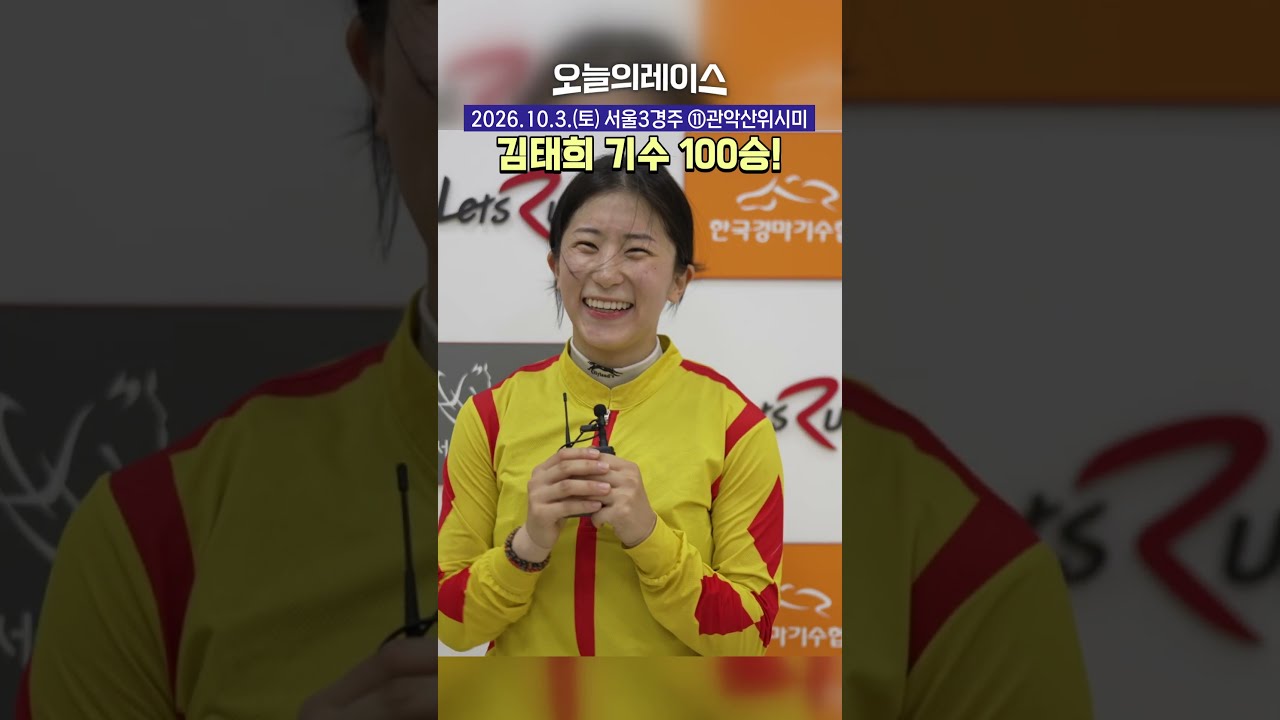 태희 100승 했어염!! #jockey #김태희