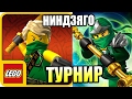 LEGO Ninjago Tournament 1
