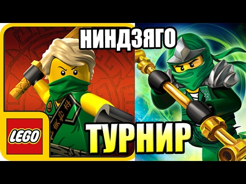 Видео: ЛЕГО НИНДЗЯГО ТУРНИР {!!!} LEGO Ninjago Tournament прохождение #1 — КРОВАВЫЕ АРЕНЫ