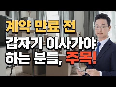   전세계약 만료 전 이사 가는 방법 3가지 중개수수료 누가 부담하는지 포함