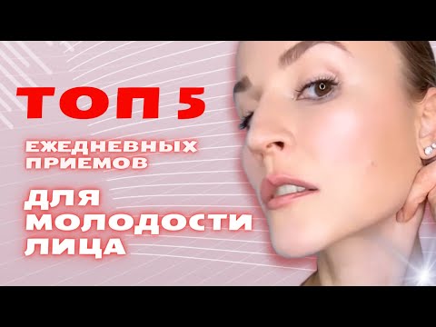 ТОП-5 ПРИЕМОВ ДЛЯ МОЛОДОСТИ ЛИЦА // Бесплатный мастер-класс. Регистрация в описании к видео 👇