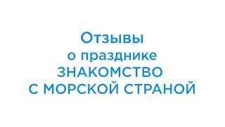 Взрослые про Праздник ЗНАКОМСТВО С МОРСКОЙ СТРАНОЙ. Отзывы участников. Театр Солнечный Принц