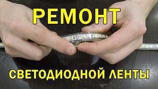 Ремонт светодиодной ленты 220 вольт