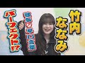 SKE48のがちゃチャレンジ3分感! 竹内ななみ篇2 の動画、YouTube動画。