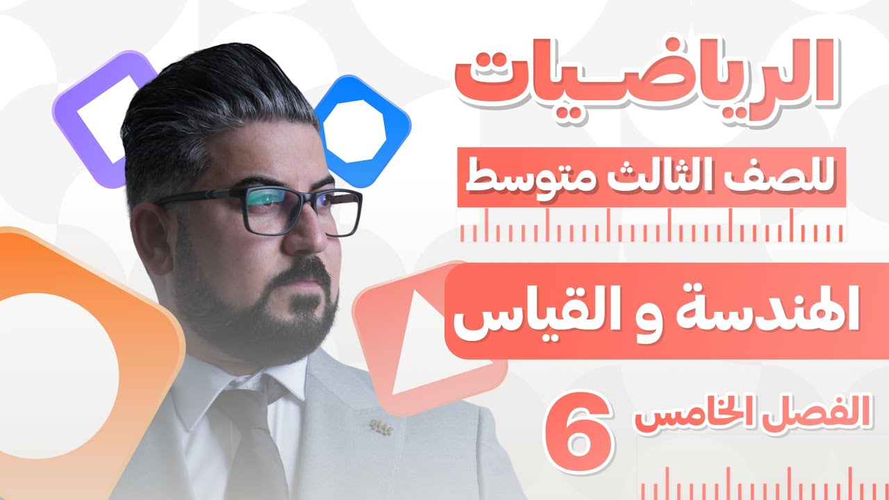 رياضيات الثالث المتوسط / الفصل الخامس / مبرهنة القاطعين والمماسين والقاطع والمماس