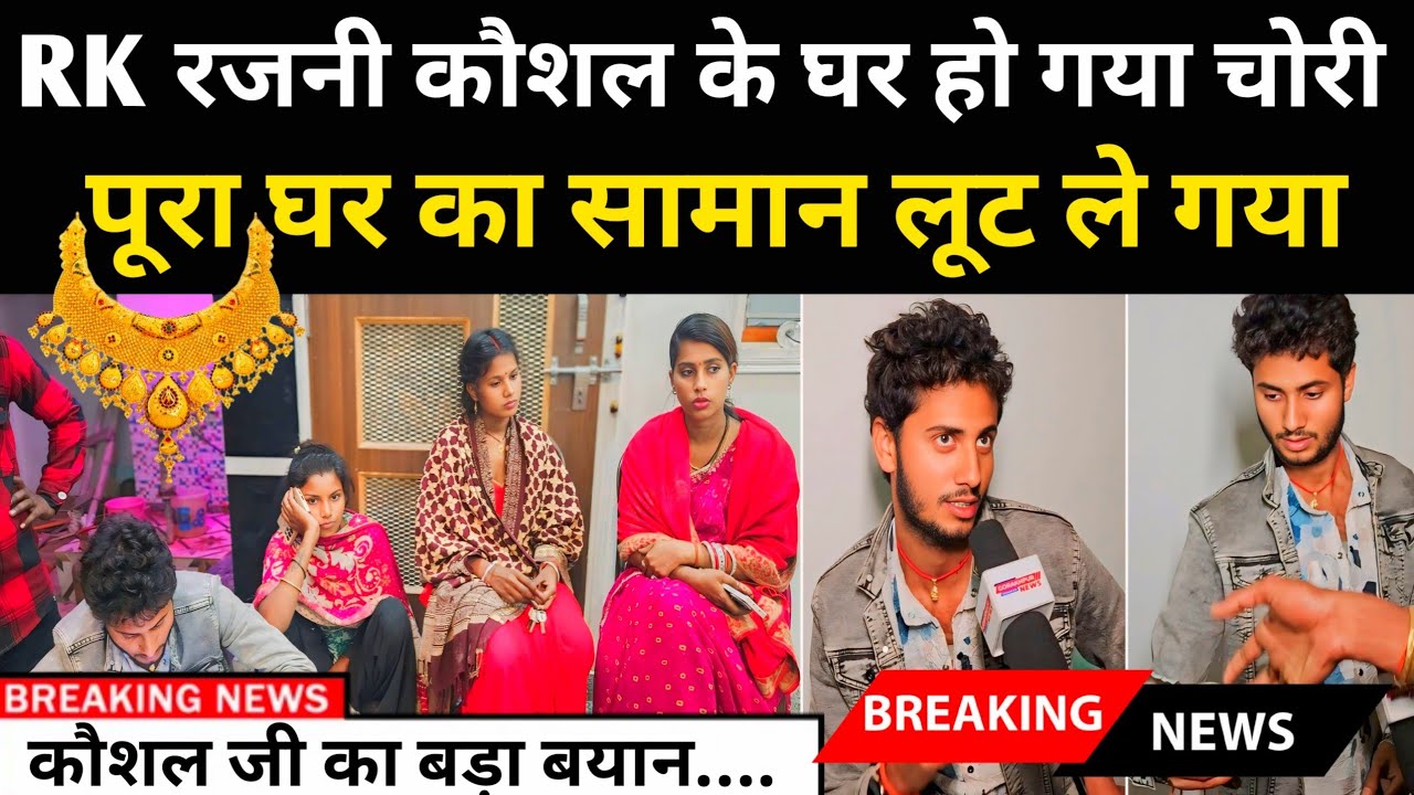 RK रजनी कौशल के घर हो गया चोरी पूरा घर लूट ले गया||@gorakhpuriyabhaujiofficial5868