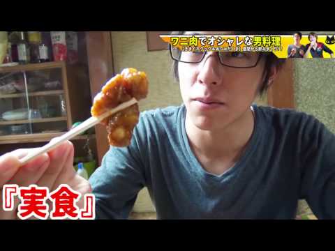 ゲテモノ料理ついに完成【きまぐれクック＆渥美拓馬】クロコダイル＆スッポン