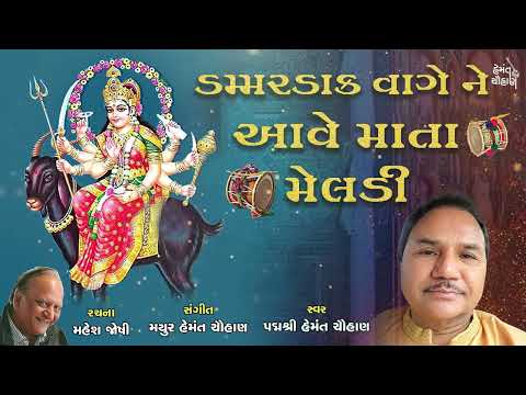 ડમ્મરડાક વાગે ને આવે માતા મેલડી | Navaratri 2024 | હેમંત ચૌહાણ | Hemant Chauhan Official