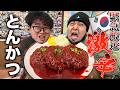 【危険】韓国の死の激辛とんかつが入院するレベルで辛過ぎた!!!!【食うな】