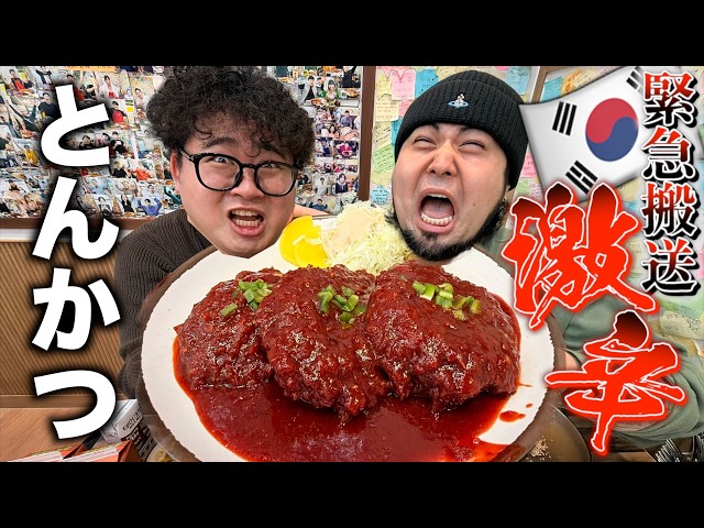 DANGER] This deadly spicy tonkatsu from Korea was so spicy it