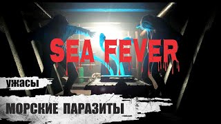 Морские Паразиты (Sea Fever, 2019) Фантастический хоррор Full HD