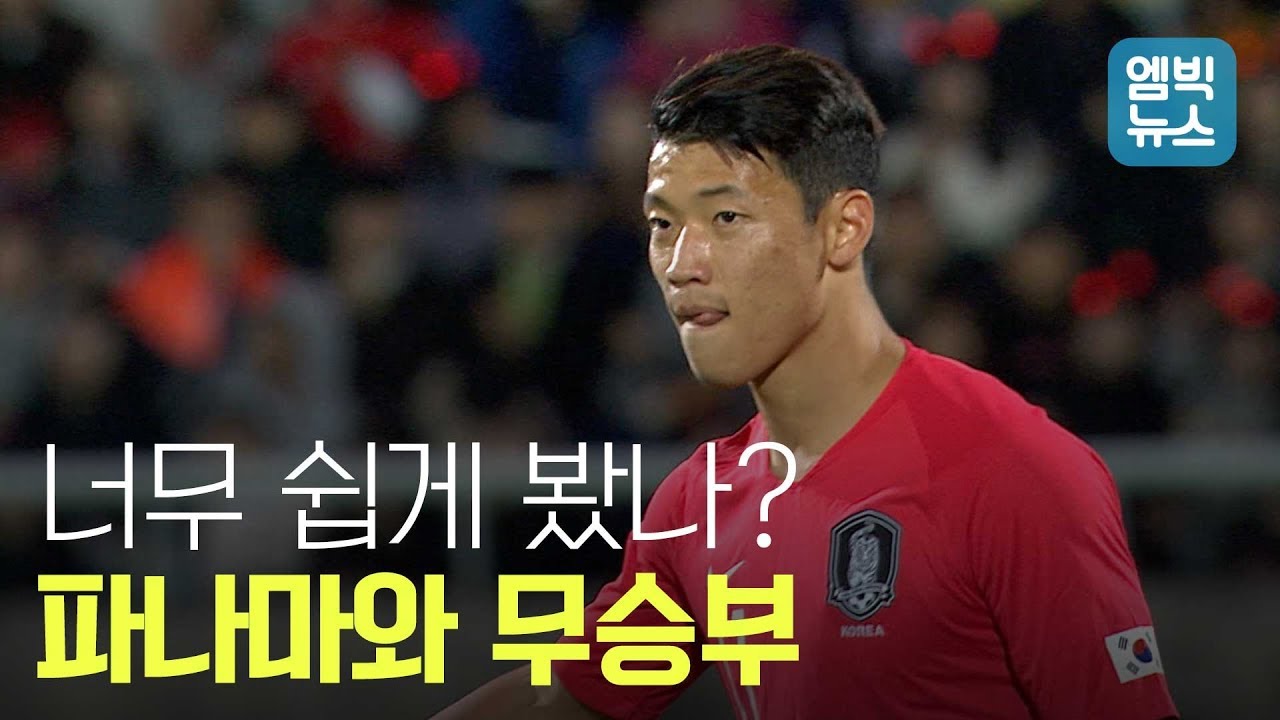 파나마와 무승부..우리가 못한 거니? 파나마가 잘 한 거니?