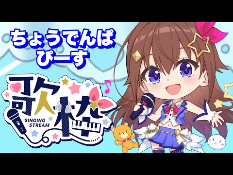 【歌枠ちょうでんぱぴーす】もうすぐMV公開枠！！【ホロライブ/ときのそら】 Thumbnail Image