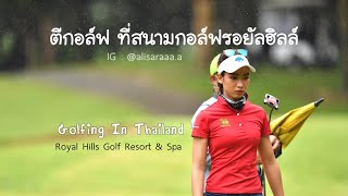 ไปตีกอล์ฟกัน! สนามกอล์ฟรอยัลฮิล์ | Golfing in Thailand | Royal hills golf resort