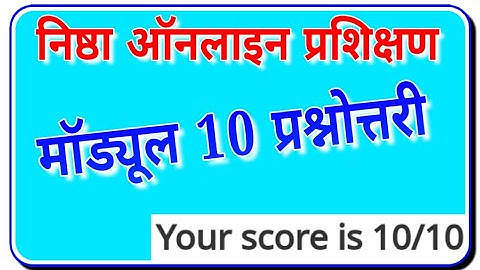 निष्ठा प्रशिक्षण मॉड्यूल 10 प्रश्नोत्तरी । मॉड्यूल 10 प्रश्नोत्तरी । nishtha module 10 quiz answers