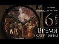 История великой Тартарии часть 6. Время Екатерины