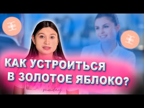 Как устроиться на любую работу | Как гарантированно пройти собеседование | Работа без опыта