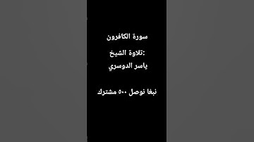 سورة الكافرون كامل