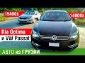 Авто из Грузии. Обзор купленных KIA OPTIMA и VW Passat