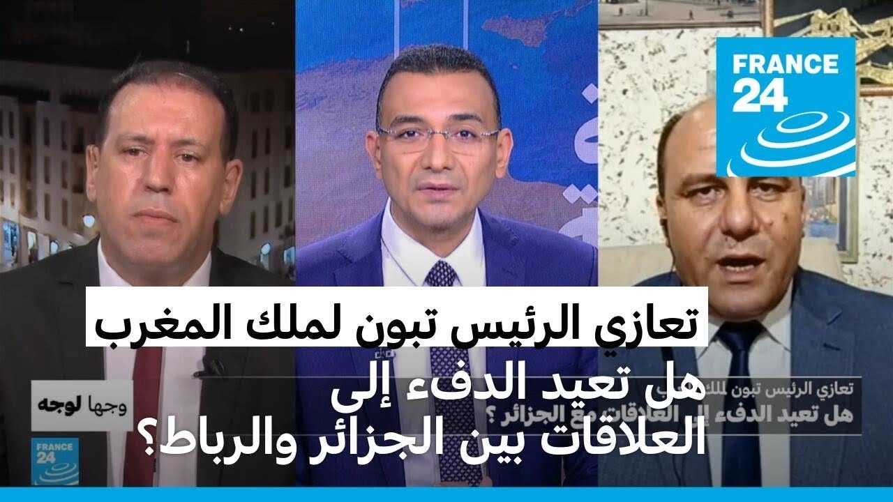 تعازي الرئيس تبون لملك المغرب: هل تعيد الدفء إلى العلاقات بين الجزائر والرباط؟