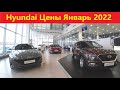 Hyundai Цены Январь 2022